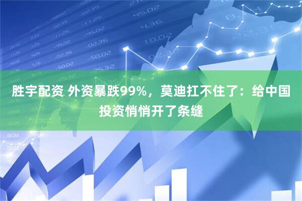胜宇配资 外资暴跌99%，莫迪扛不住了：给中国投资悄悄开了条缝